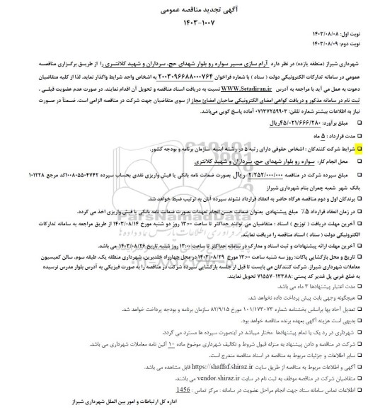 تجدید مناقصه آرام سازی مسیر سواره رو بلوار شهدای حج، سرداران و شهید کلانتری ...