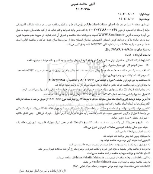 مناقصه اجرای عملیات احداث پارک زیتون