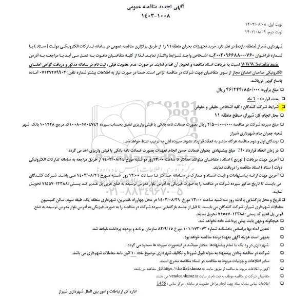 تجدید مناقصه خرید تجهیزات بحران منطقه 11