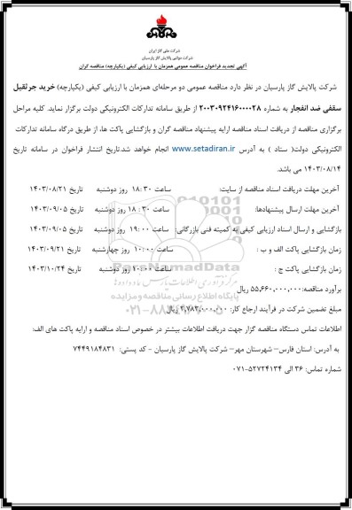 مناقصه خرید جرثقیل سقفی ضدانفجار تجدید
