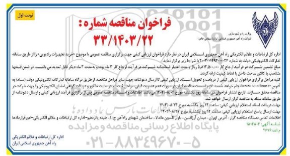 مناقصه خرید تجهیزات رادیویی