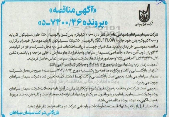 مناقصه خرید 70.000 کیلوگرم بتن نسوز با آلومینای 50% حاوی سیلیکون ...