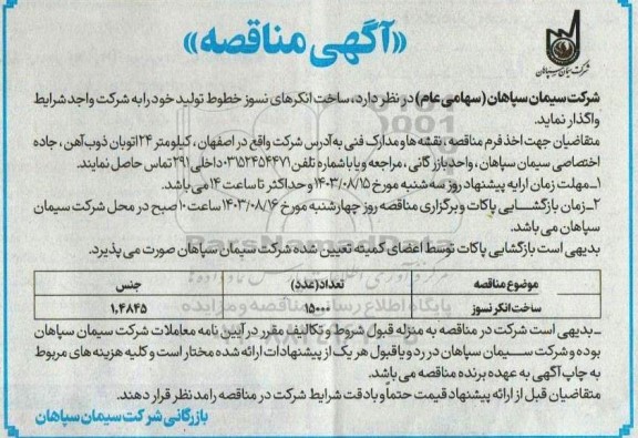 مناقصه ساخت انکرهای نسوز خطوط تولید