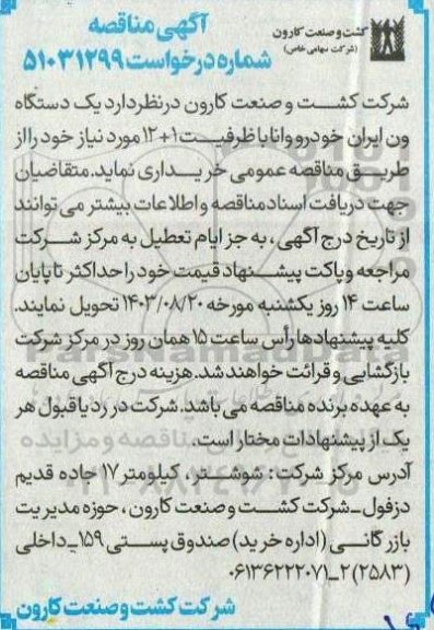 مناقصه عمومی خرید یک دستگاه ون ایران خودرو وانا 