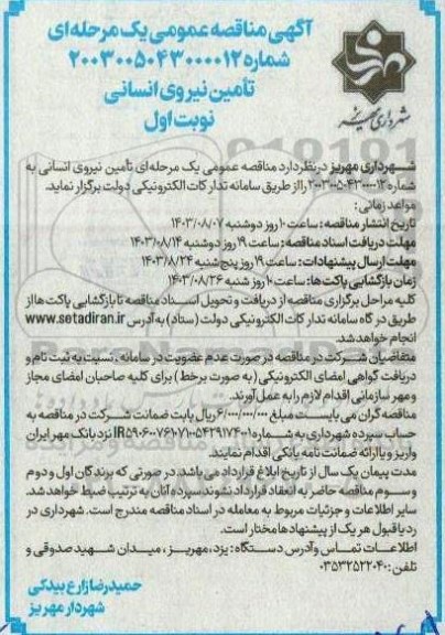 مناقصه تامین نیروی انسانی