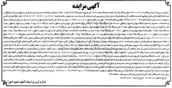 مزایده شش دانگ یک باب خانه به مساحت 667/05 متر مربع دارای پلاک 915/3823
