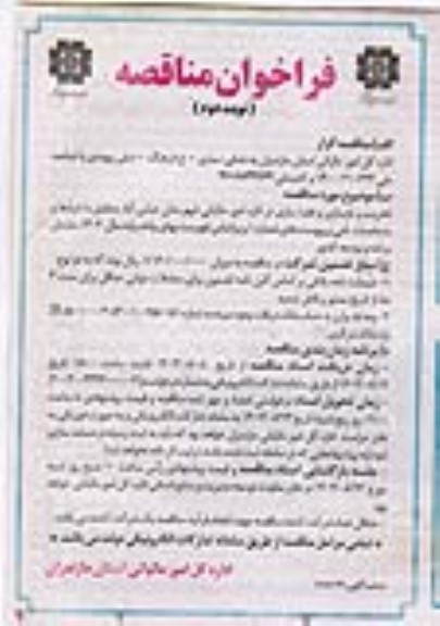 مناقصه تخریب و بازسازی و فضا سازی در اداره امور مالیاتی نوبت دوم 