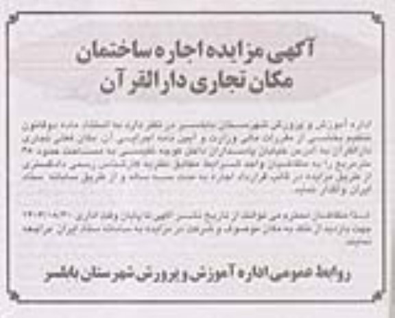 مزایده اجاره ساختمان مکان تجاری دارالقرآن