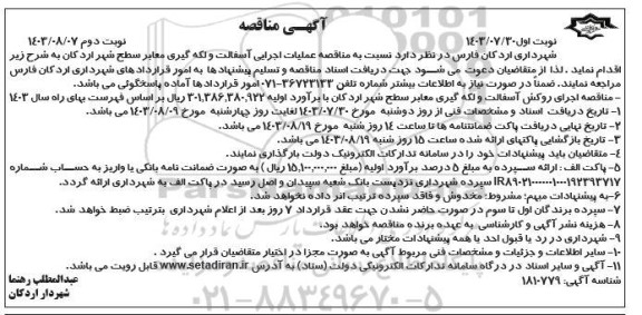 مناقصه عملیات اجرایی آسفالت و لکه گیری معابر سطح - نوبت دوم 