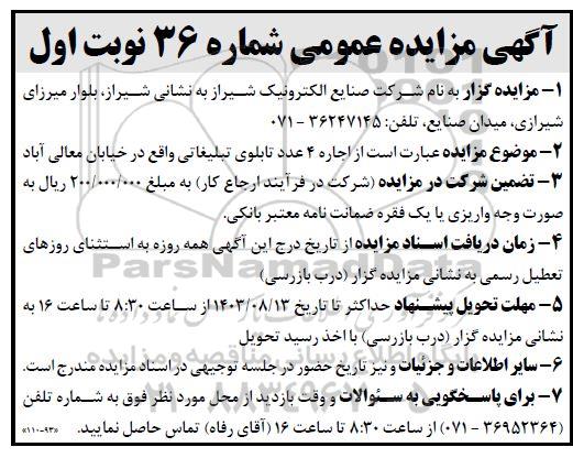 مزایده اجاره 4 عدد تابلوی تبلیغاتی
