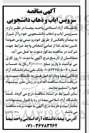 مناقصه سرویس ایاب و ذهاب دانشجویی 