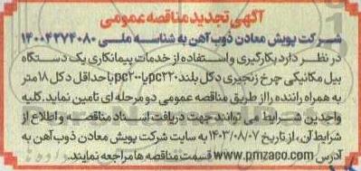 تجدید مناقصه بکارگیری و استفاده از خدمات پیمانكاری یک دستگاه بیل مكانیكی چرخ زنجیری ...