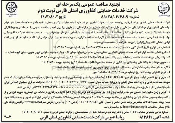 تجدید مناقصه انجام عملیات بارگیری، حمل و تخلیه مقدار 7000 (هفت هزار) تن انواع نهاده های کشاورزی...​​​​​​​نوبت دوم 