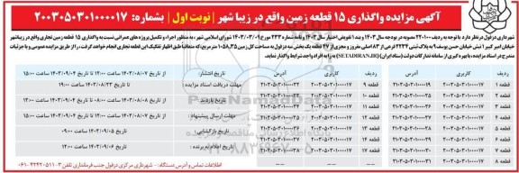 آگهی مزایده واگذاری 15 قطعه زمین واقع در زیبا شهر