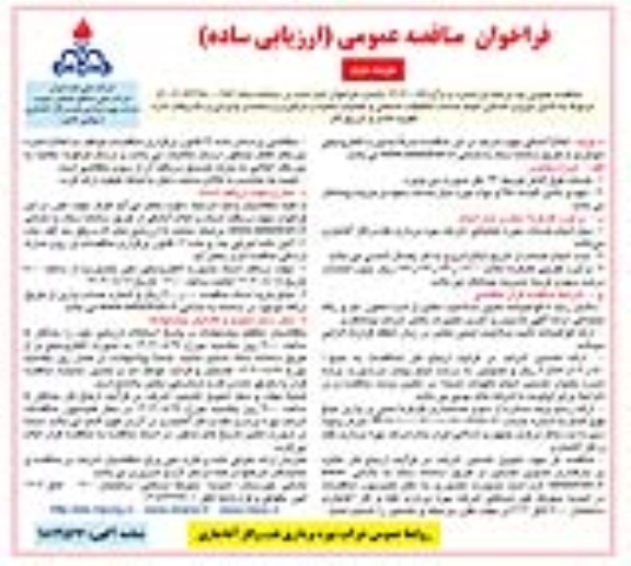 مناقصه تامین نیروی انسانی انجام خدمات تنظیفات صنعتی و ... - نوبت دوم 
