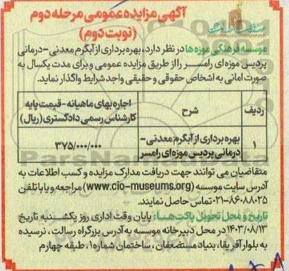 مزایده بهره برداری از آبگرم معدنی- درمانی پردیس موزه ای- مرحله دوم نوبت دوم
