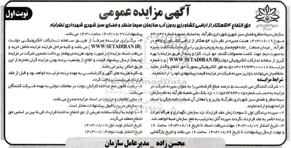مزایده حق انتفاع 54 هکتار از اراضی کشاورزی بدون آب 
