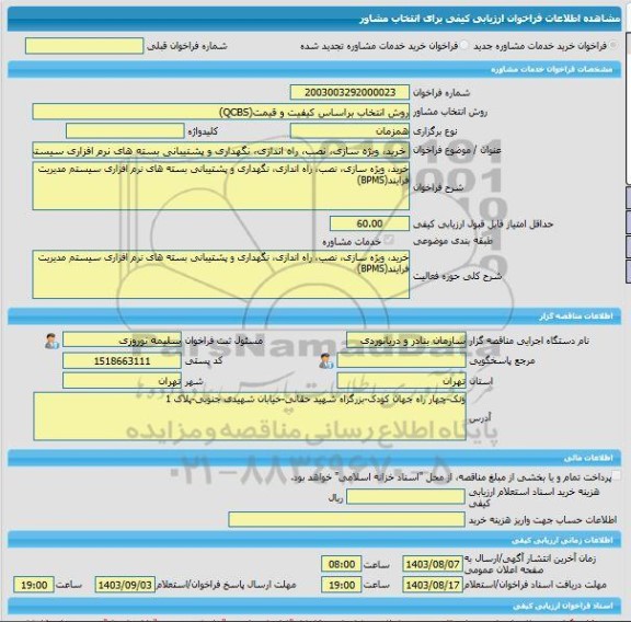 مناقصه، خرید خدمات مشاوره خرید، ویژه سازی، نصب، راه اندازی، نگهداری و پشتیبانی بسته های نرم افزاری سیستم مدیریت فرایند(BPMS)
