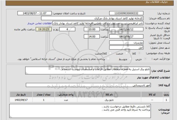 استعلام تابلو برق استیل به همراه متعلقات مطابق الزامات و مشخصات پیوست استعلام .