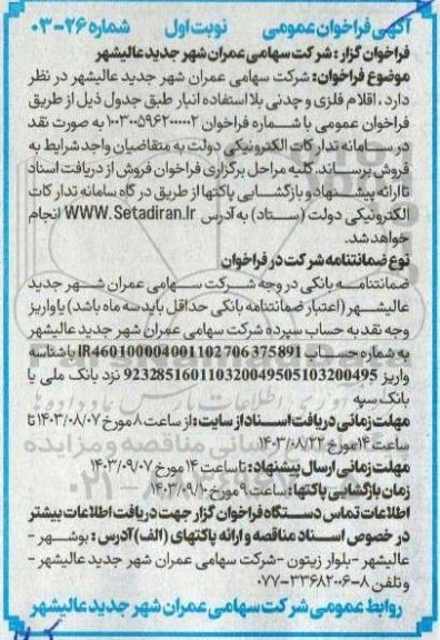 فراخوان عمومی اقلام فلزی و چدنی بلا استفاده انبار