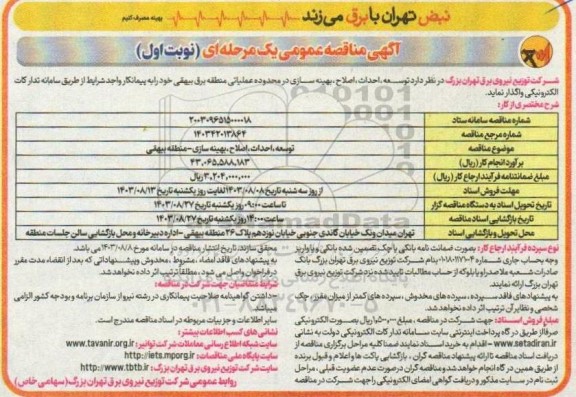 مناقصه توسعه، احداث، اصلاح، بهینه سازی- منطقه بیهقی