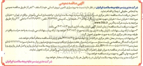 مناقصه برونسپاری تامین نیروی انسانی (تا سقف 30 نفر) 
