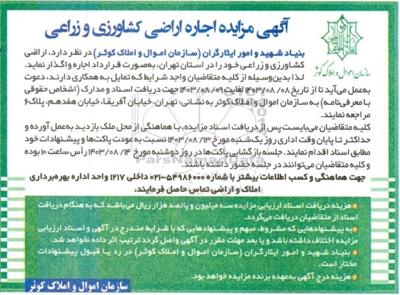 مزایده اجاره اراضی کشاورزی و زراعی