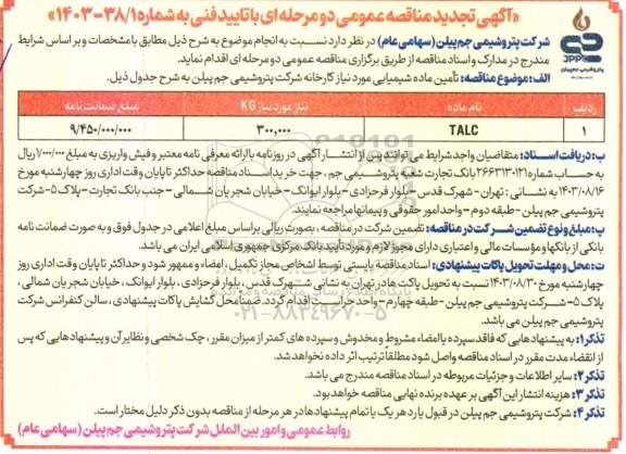 تجدید مناقصه تامین ماده شیمیایی TALC