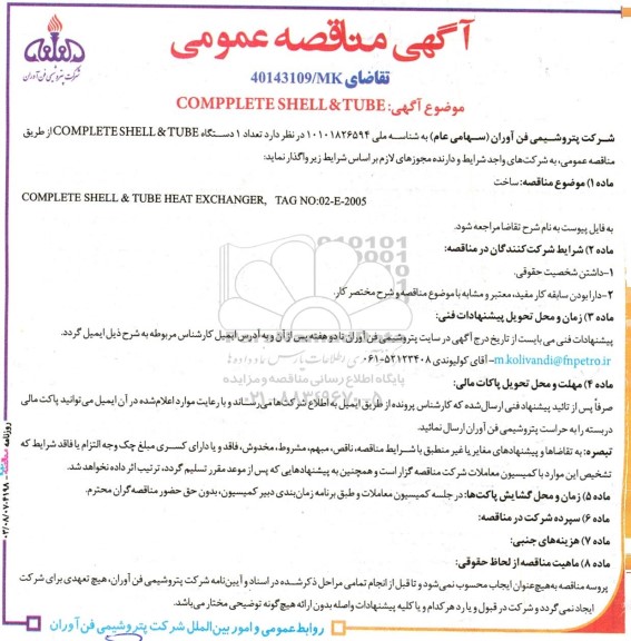 مناقصه ساخت   COMPLETE SHELL & TUBE HEAT EXCHANGER,   TAG NO:02-E-2005