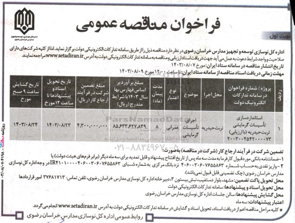 مناقصه اجرای تاسیسات گرمایشی