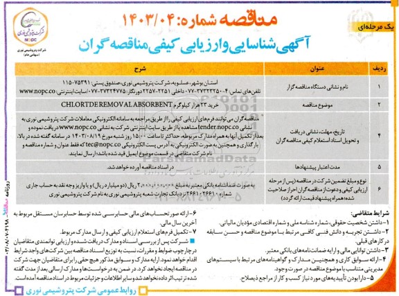 مناقصه خرید 23 هزار کیلوگرم CHLORTDEREMOV ALABSORBENT 