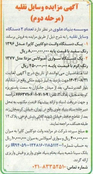 مرحله دوم مزایده تعداد 2 دستگاه وسایل نقلیه