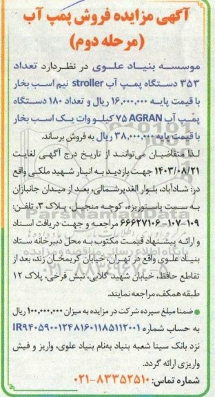 مرحله دوم مزایده فروش پمپ آب