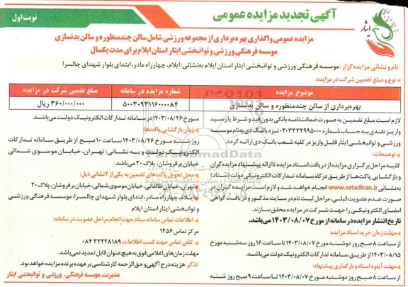 تجدید مزایده بهره برداری از سالن چندمنظوره و سالن بدنسازی