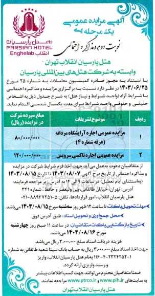 مزایده عمومی اجاره آرایشگاه مردانه (غرفه شماره 4) ...- نوبت دوم