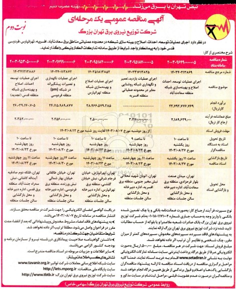 مناقصه عمومی اجرای عملیات توسعه، احداث، اصلاح و بهینه سازی شبکه در محدوده عملیاتی ...نوبت دوم