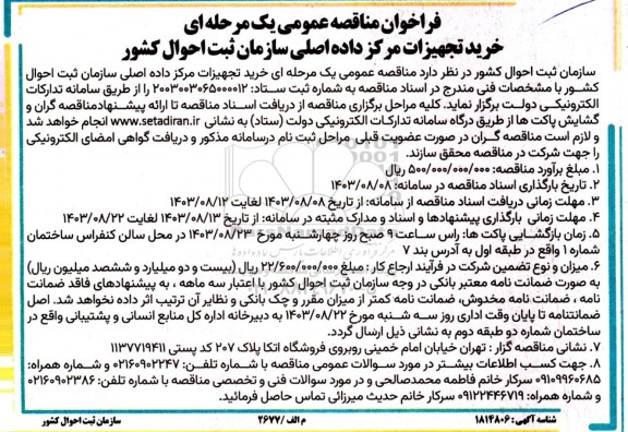 مناقصه عمومی یک مرحله ای خرید تجهیزات مرکز داده اصلی سازمان