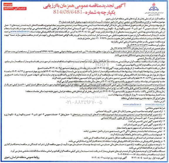 تجدید مناقصه واگذاری حجمی / زمانی اداره امور عملیات تأسیسات انبار نفت- نوبت دوم