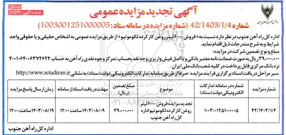 تجدید مزایده فروش 6000 لیتر روغن کارکرده لکوموتیو