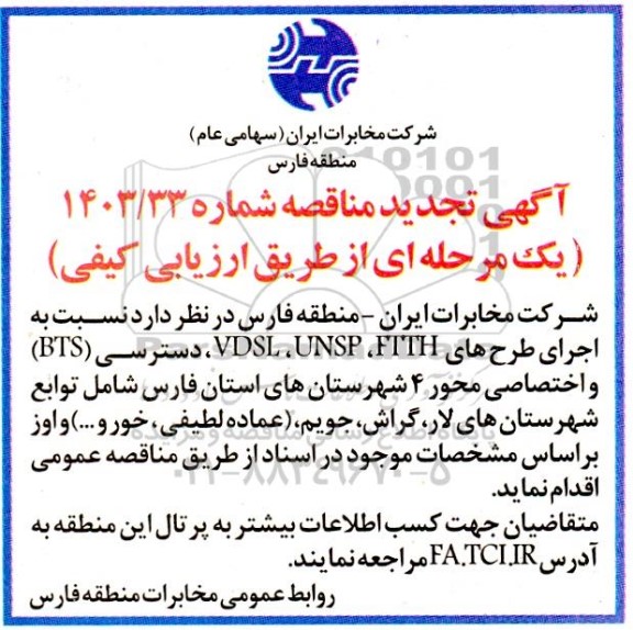 تجدید مناقصه اجرای طرح های FTTH ، UNSP, VDSL ، دسترسی (BTS) و...