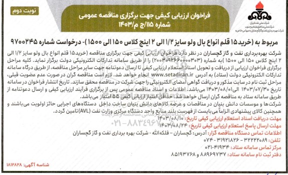 مناقصه خرید 15 قلم انواع بال ولو سایز 1/2 الی 2 اینچ نوبت دوم 