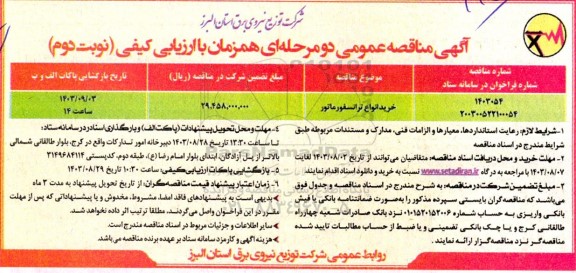 مناقصه خرید انواع ترانسفورماتور - نوبت دوم 