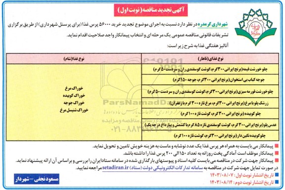 تجدید مناقصه خرید 56000 پرس غذا (برای پرسنل شهرداری) 