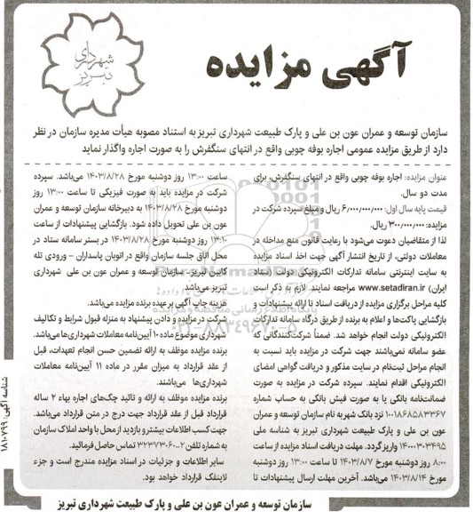 مزایده عمومی اجاره بوفه چوبی