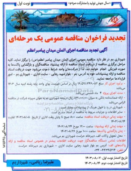 تجدید مناقصه اجرای المان میدان  پیامبر اعظم (ص)