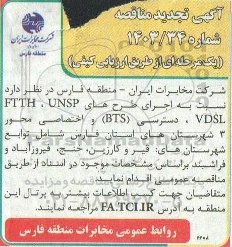 مناقصه اجرای طرح های VDSL, UNSP, FTTH دسترسی BTS و اختصاصی محور 3 تجدید