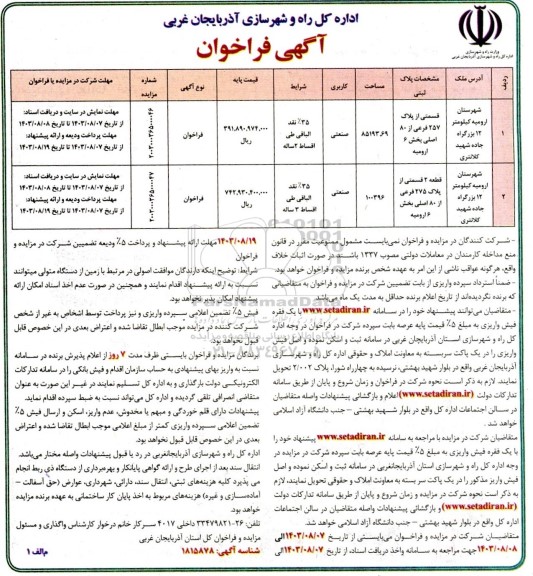 فراخوان قسمتی از پلاک 257 فرعی از 80 اصلی با کاربری صنعتی