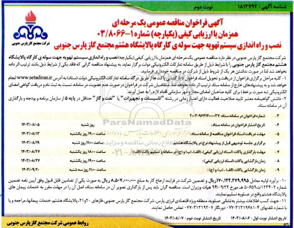 مناقصه نصب و راه اندازی سیستم تهویه جهت سوله ی کارگاه پالایشگاه هشتم مجتمع گاز پارس جنوبی نوبت دوم 