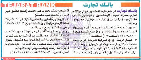 مزایده فروش تعدادی اموال واثاثه اداری مازاد خود