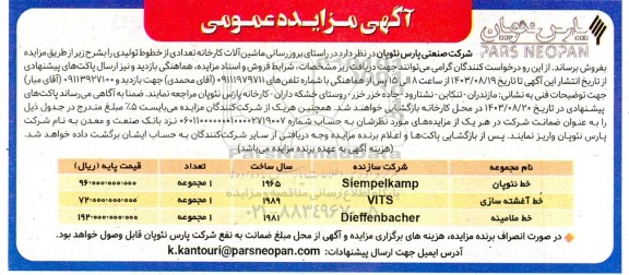 مزایده فروش تعدادی از ماشین آلات مازاد